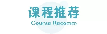 课程推荐